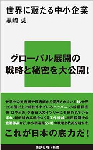 2015世界に冠たる中小企業.png